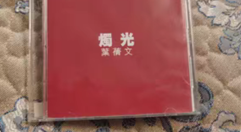 【台版特价专区】 叶倩文,烛光,成色极好¥...