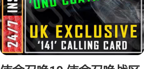 使命召唤19 使命召唤战区 COD19 1...