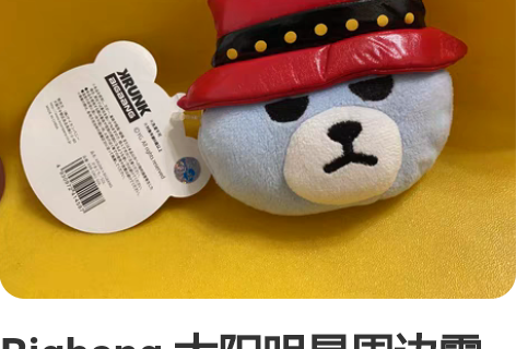 Bigbang 太阳明星周边零钱包圆珠笔挂...