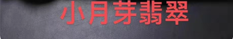 (在途)小月芽翡翠 冰紫镯 56.4-8...