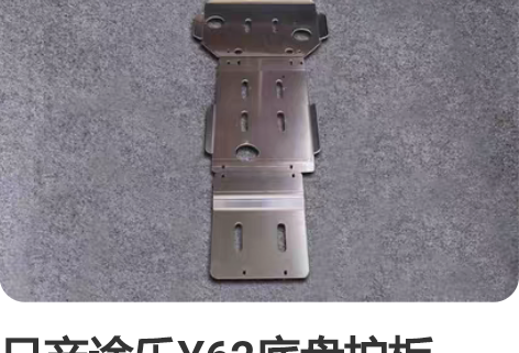 日产途乐Y62底盘护板8MM铝镁合金材质 ...