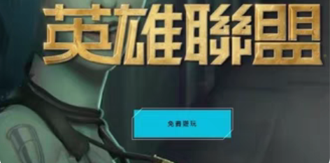 代办台服lol账号  以及免费保姆级教学如...