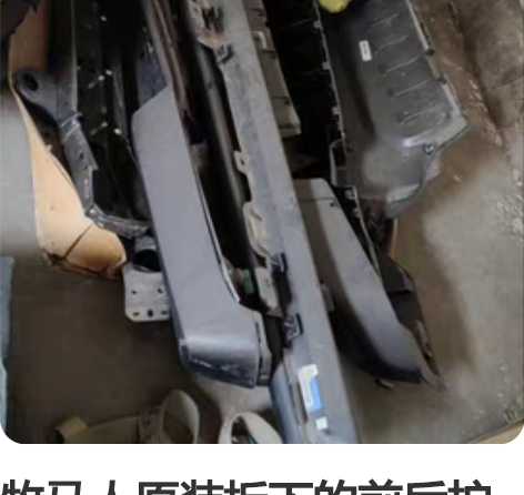 牧马人原装拆下的前后护板+两侧裙边 感兴趣...