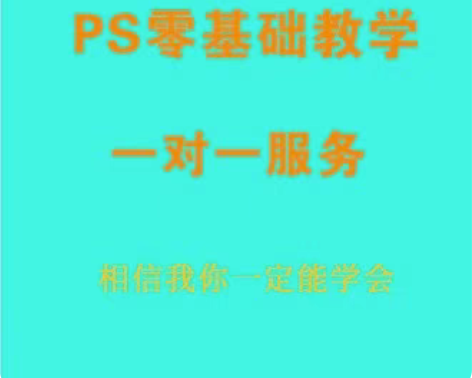 PS学习 一对一教学 教学经验丰富 899...