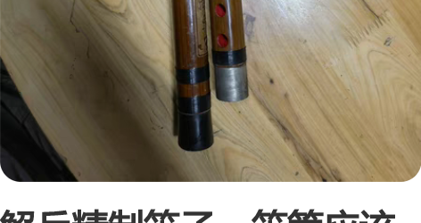解兵精制笛子，笛管应该是苦竹的，两节接一节...