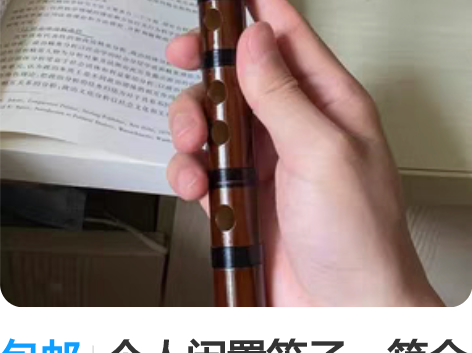 包邮个人闲置笛子一箱全新有c、d、e、f、...