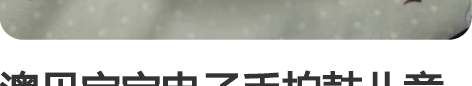 澳贝宝宝电子手拍鼓儿童益智早教拍拍鼓声光乐...