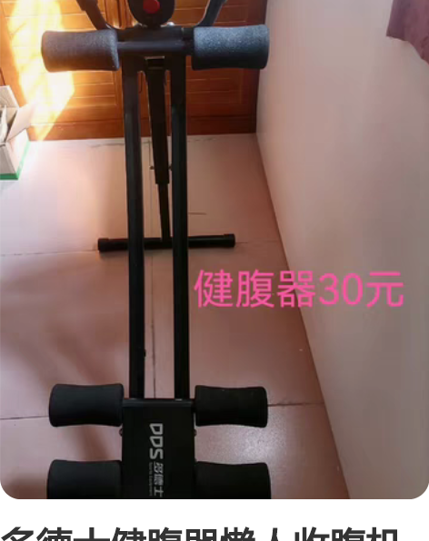 多德士健腹器懒人收腹机运动健身器材。买了用...