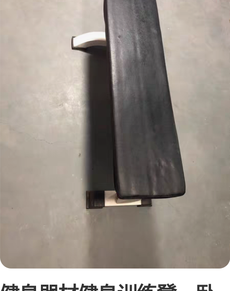 健身器材健身训练凳,卧推训练凳。个人处理,...