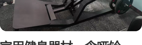 家用健身器材,含哑铃,有需要联系 感兴趣的...