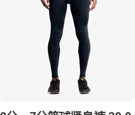 9分，7分篮球紧身裤 39.9包邮XS全新...