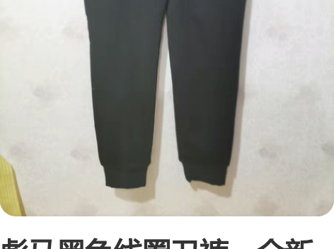 彪马黑色线圈卫裤,全新正品,出厂瑕疵已修复...