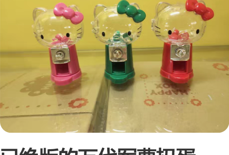 已绝版的万代军曹扭蛋机,三丽欧Hellok...