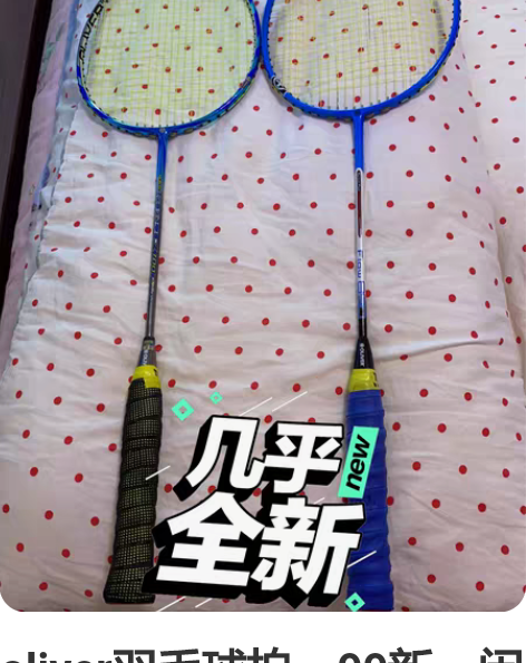 oliver羽毛球拍，99新，闲置，原价4...
