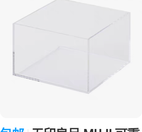 包邮无印良品 MUJI 可重叠亚克力盒/中...