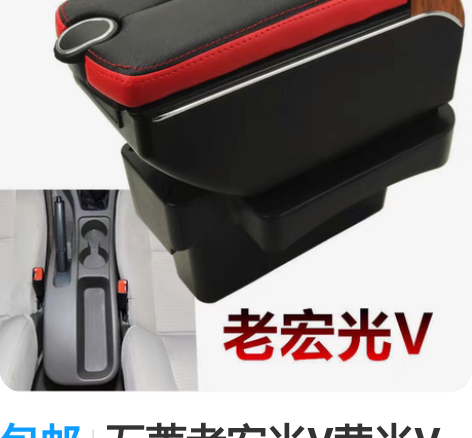 包邮五菱老宏光V荣光V扶手箱手扶箱专用汽车...