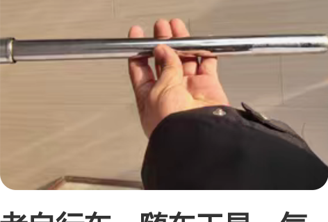 老自行车，随车工具，气管子，前面应该拧一个...