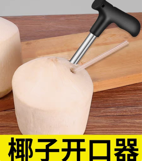 开椰神器 开椰子插吸管 5个打包 感兴趣的...