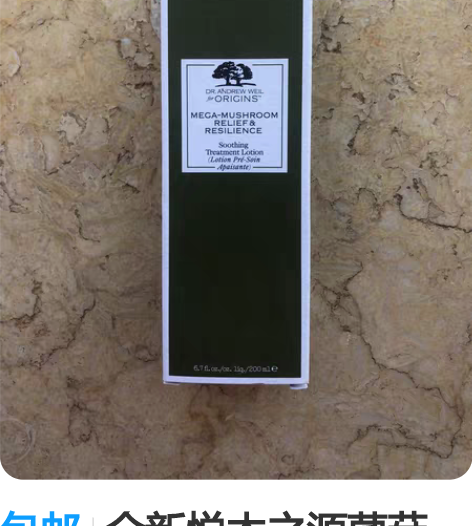 包邮全新悦木之源菌菇水,正品! 购于昆明百...