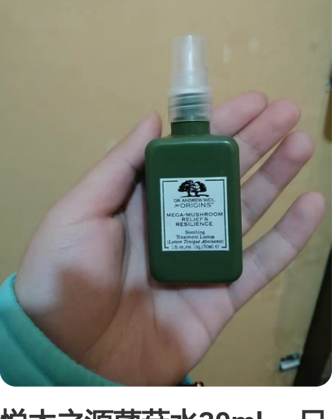 悦木之源菌菇水30ml ，只喷过一两次 感...