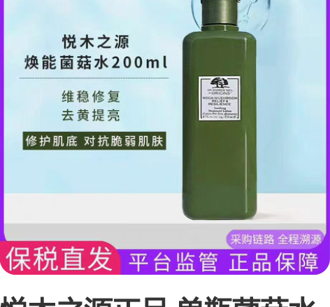 悦木之源正品 单瓶菌菇水200ml,去年下...