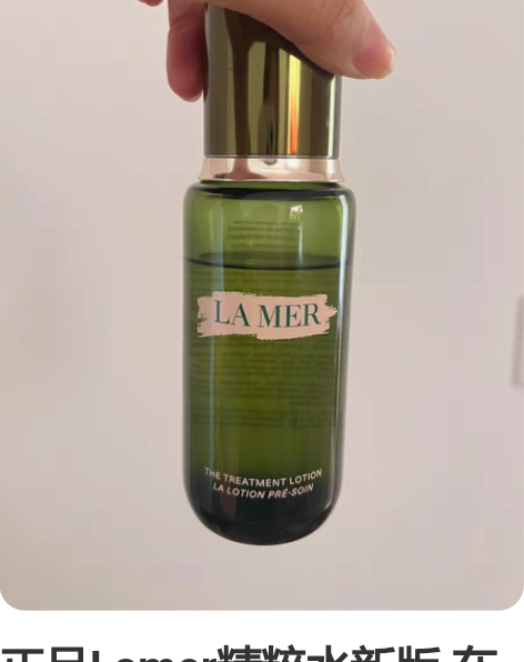正品Lamer精粹水新版 在代购处和很多商...