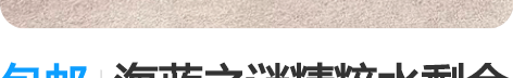 包邮海蓝之谜精粹水剩余一点点 感兴趣的话点...