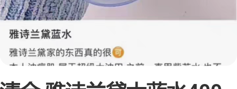 清仓 雅诗兰黛大蓝水400毫升 美版 便宜...