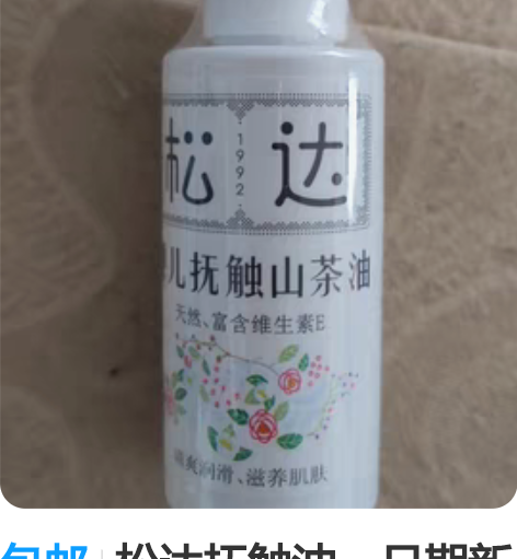 包邮松达抚触油，日期新鲜，淘宝旗舰店购入，...