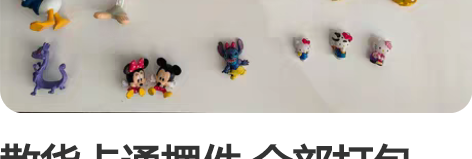 散货卡通摆件 全部打包   40 闲置物品...