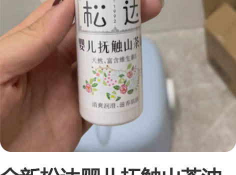 全新松达婴儿抚触山茶油 30元自提不包邮 ...