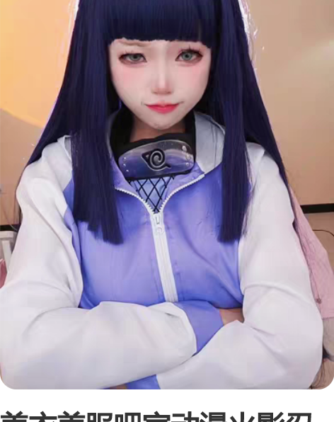 美衣美服吧家动漫火影忍者疾风传日向雏田co...