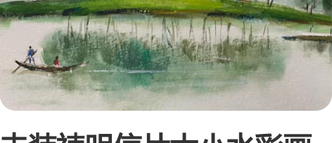 未装裱明信片大小水彩画作,图三(129元)...