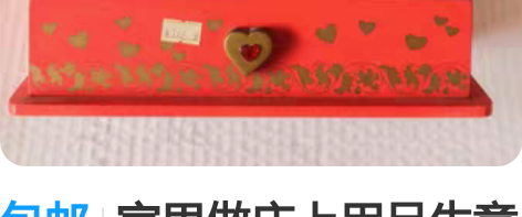 包邮家里做床上用品生意的，去年进货一批小摆...