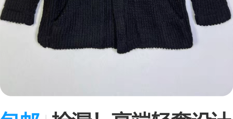 包邮捡漏!高端轻奢设计师品牌男士针织开衫2...