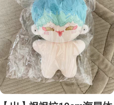 【出】飒飒拉10cm海星体娃全新未开封，原...
