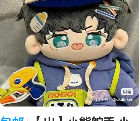 包邮【出】小熊舵手 小熊 萧逸 棉花娃娃 ...