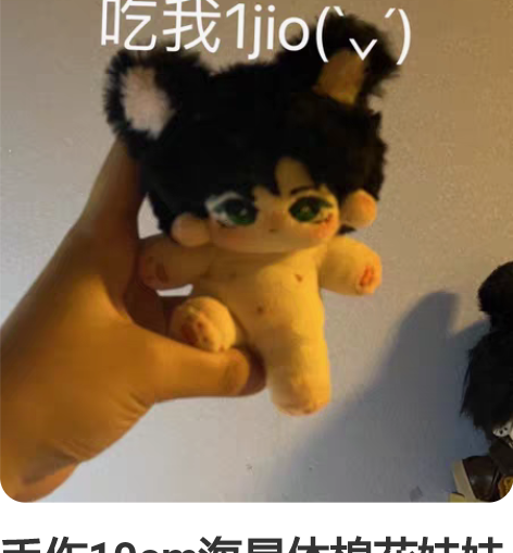 手作10cm海星体棉花娃娃 【排完,暂停营...
