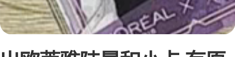 出欧莱雅陆景和小卡 有原装袋有盒子无瑕无镜...