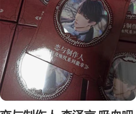 恋与制作人 李泽言 吸血吧唧 暗夜咏叹 吸...
