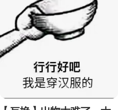 【互换】出物太难了，大家来互换吧 可换汉服...