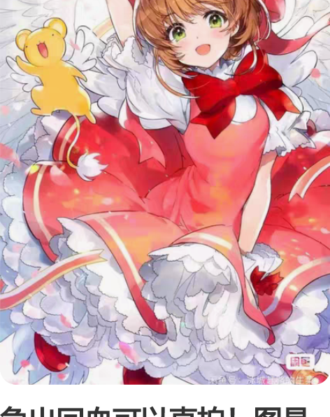 急出回血可以直拍！图是前娘，魔卡少女樱红白...
