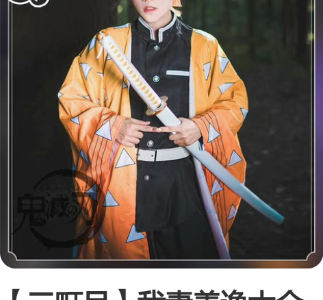 【三町目】我妻善逸大全套 戳瞳出 鬼灭之刃...
