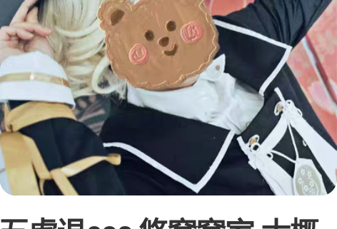 五虎退cos 悠窝窝家 大概有帽子外衣裤子...