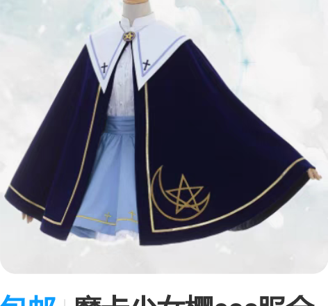 包邮魔卡少女樱cos服全套 斗篷码数是：X...