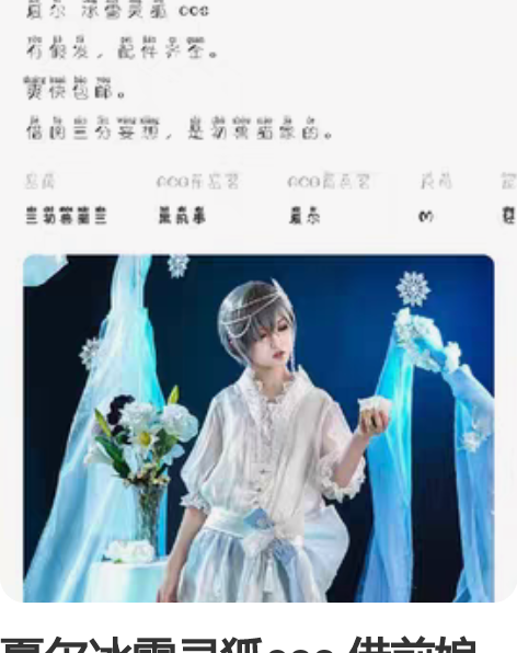 夏尔冰雪灵狐cos 借前娘图，漫展一次，拍...