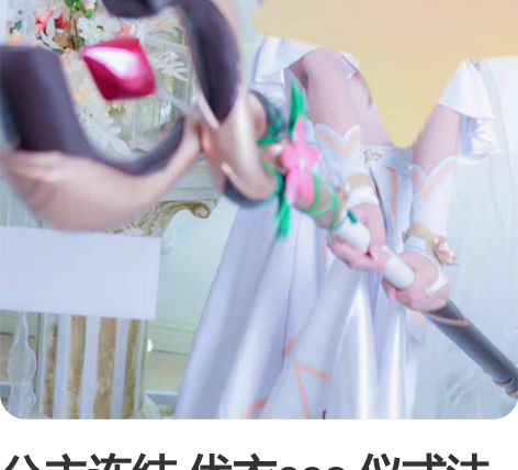 公主连结 优衣cos 仪式法杖!! 仅法杖...