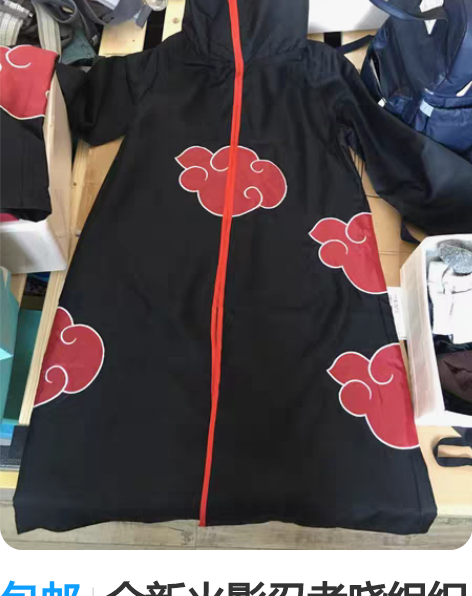 包邮全新火影忍者晓组织cos服，s号 感兴...