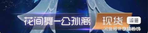 收 漫有引力 花间舞cos s-m码 标价...