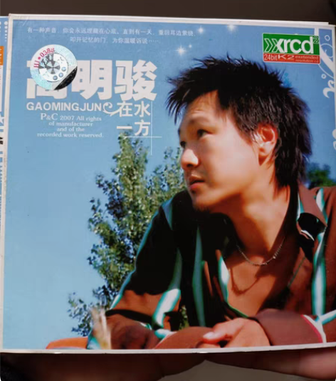 包邮高明骏 cd  仅有A碟，在水一方 爱...